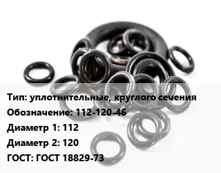Кольцо РТИ уплотнительные, круглого сечения 112-120-46 D=112х120 ГОСТ: ГОСТ 18829-73